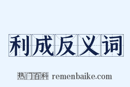 利成反义词是什么意思的图片